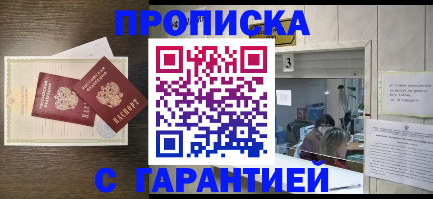 прописка ребенка в Омске