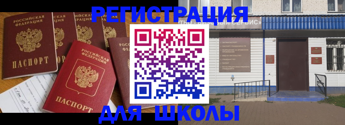 прописка для школы в Омске